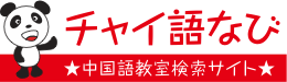 中国語教室を探そう！チャイ語なび